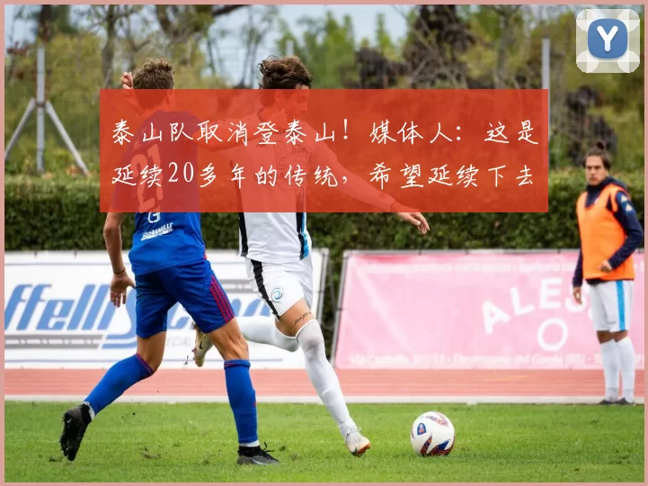 泰山队取消登泰山！媒体人：这是延续20多年的传统，希望延续下去