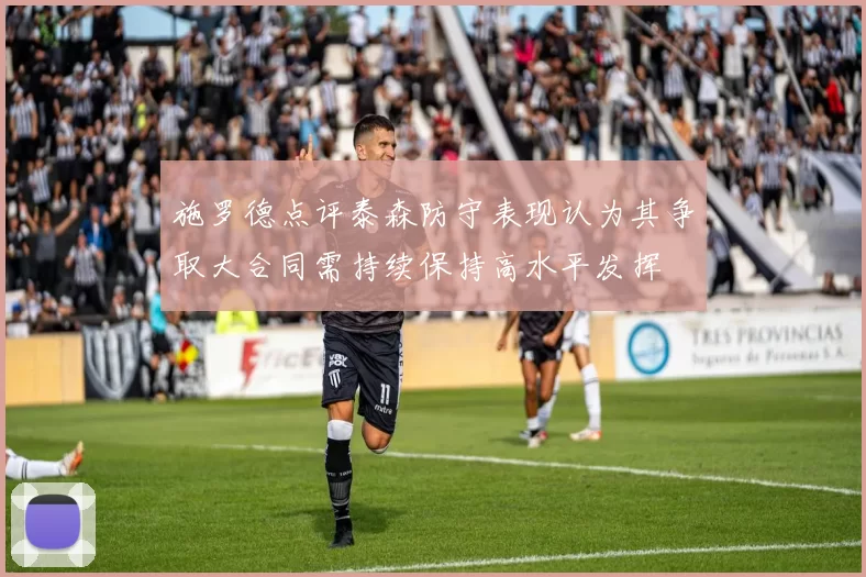 施罗德点评泰森防守表现认为其争取大合同需持续保持高水平发挥