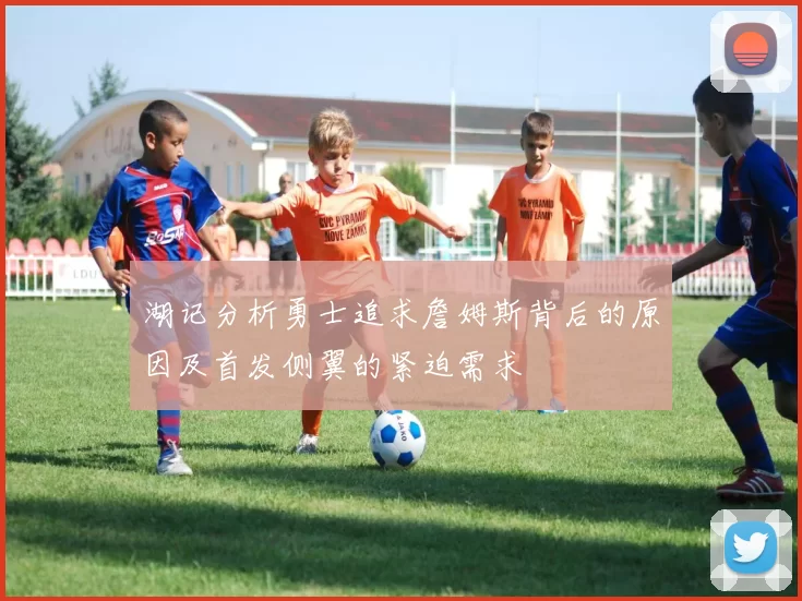 湖记分析勇士追求詹姆斯背后的原因及首发侧翼的紧迫需求