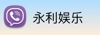 永利娱乐 Logo
